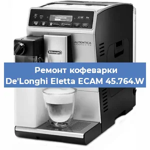 Ремонт кофемашины De'Longhi Eletta ECAM 45.764.W в Краснодаре